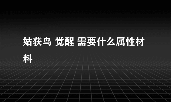 姑获鸟 觉醒 需要什么属性材料