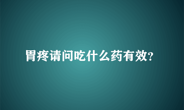 胃疼请问吃什么药有效？