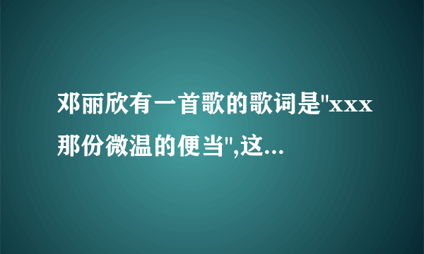 邓丽欣有一首歌的歌词是