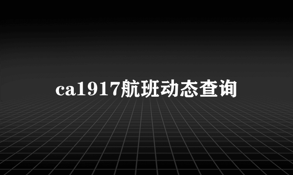 ca1917航班动态查询