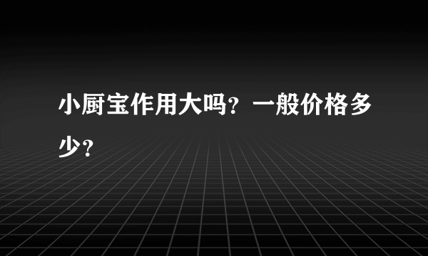 小厨宝作用大吗？一般价格多少？