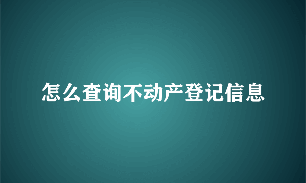 怎么查询不动产登记信息