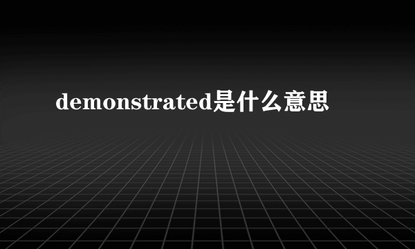 demonstrated是什么意思