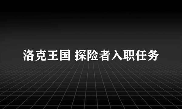 洛克王国 探险者入职任务