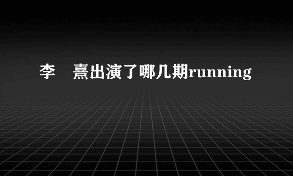 李沇熹出演了哪几期running