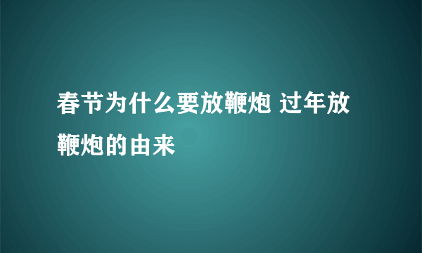 春节为什么要放鞭炮 过年放鞭炮的由来