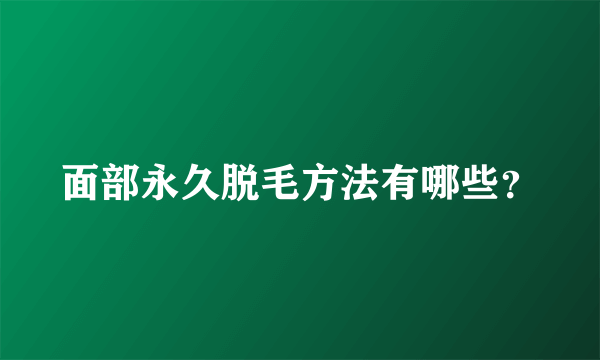 面部永久脱毛方法有哪些？