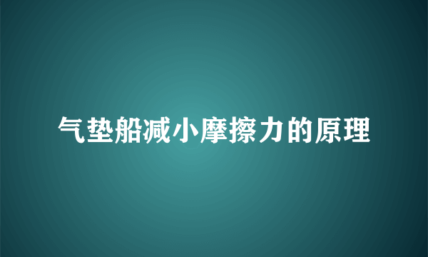 气垫船减小摩擦力的原理