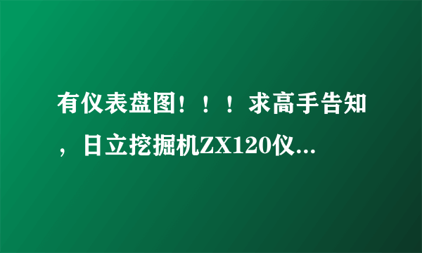 有仪表盘图！！！求高手告知，日立挖掘机ZX120仪表盘各个图标代表意思.