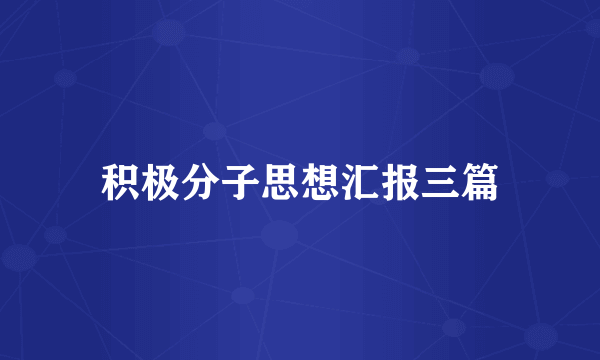 积极分子思想汇报三篇