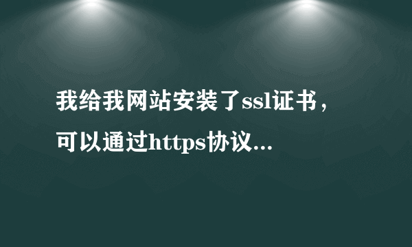 我给我网站安装了ssl证书，可以通过https协议访问，怎么设置默认打开就是https