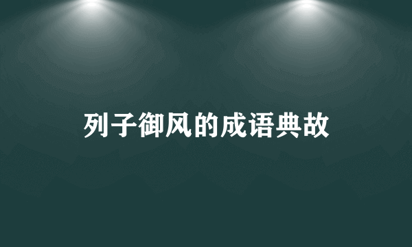 列子御风的成语典故