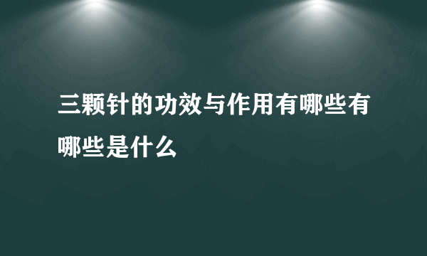 三颗针的功效与作用有哪些有哪些是什么