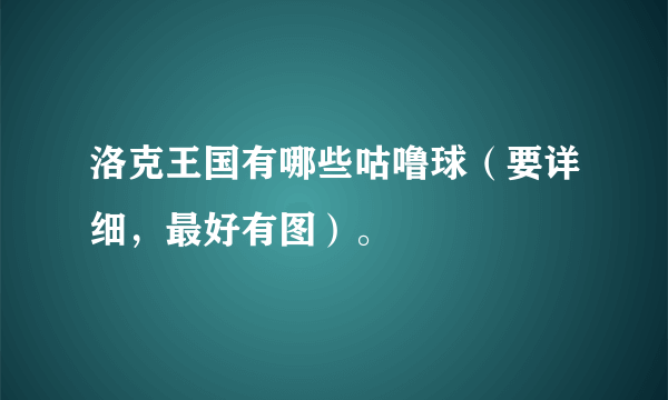 洛克王国有哪些咕噜球（要详细，最好有图）。