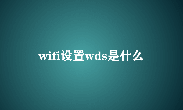 wifi设置wds是什么