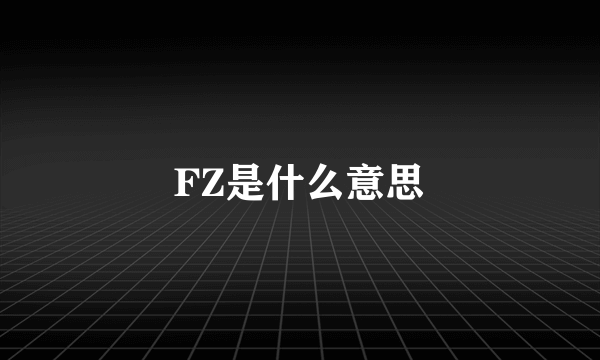 FZ是什么意思