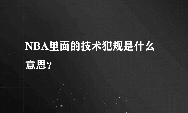 NBA里面的技术犯规是什么意思？