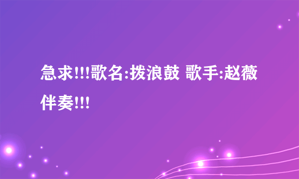 急求!!!歌名:拨浪鼓 歌手:赵薇 伴奏!!!