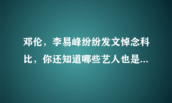 邓伦，李易峰纷纷发文悼念科比，你还知道哪些艺人也是科比的粉丝吗？