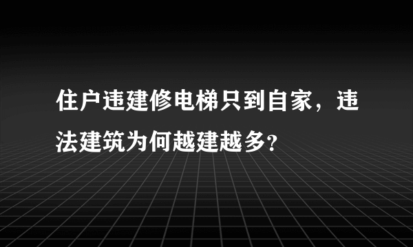 住户违建修电梯只到自家，违法建筑为何越建越多？