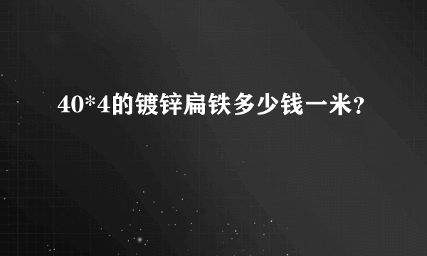 40*4的镀锌扁铁多少钱一米？