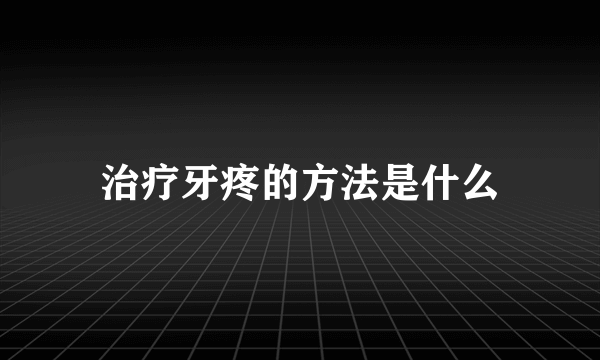 治疗牙疼的方法是什么