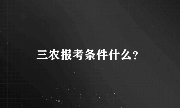 三农报考条件什么？