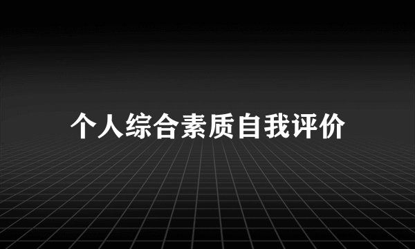 个人综合素质自我评价