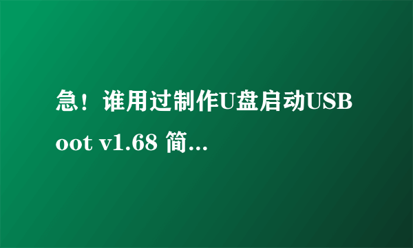 急！谁用过制作U盘启动USBoot v1.68 简体中文版工具呀