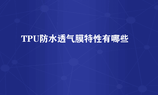 TPU防水透气膜特性有哪些