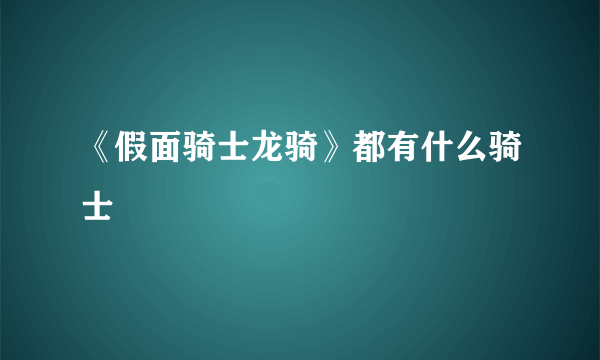 《假面骑士龙骑》都有什么骑士