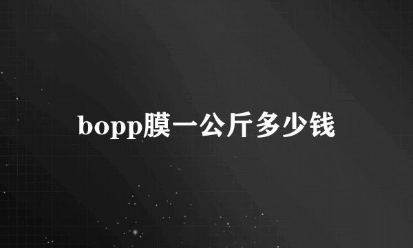 bopp膜一公斤多少钱