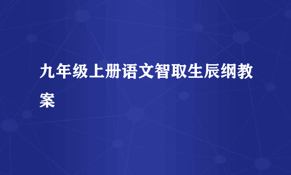 九年级上册语文智取生辰纲教案