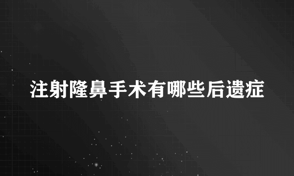 注射隆鼻手术有哪些后遗症