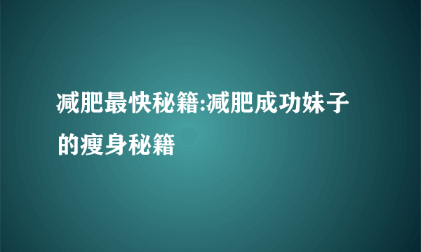 减肥最快秘籍:减肥成功妹子的瘦身秘籍