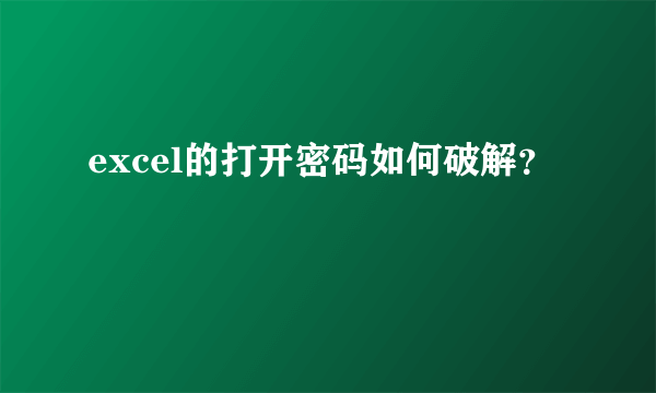 excel的打开密码如何破解？