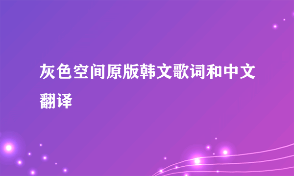 灰色空间原版韩文歌词和中文翻译