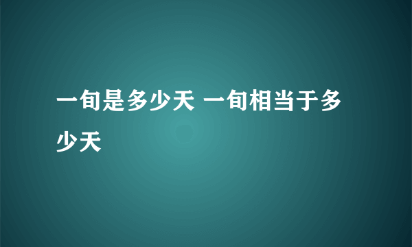 一旬是多少天 一旬相当于多少天