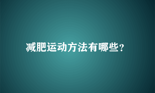 减肥运动方法有哪些？