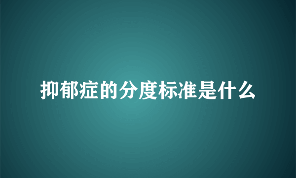 抑郁症的分度标准是什么