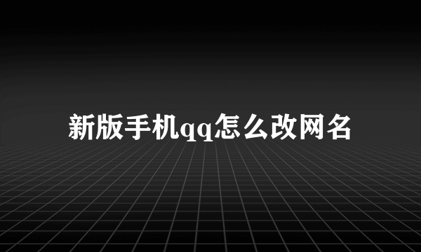 新版手机qq怎么改网名