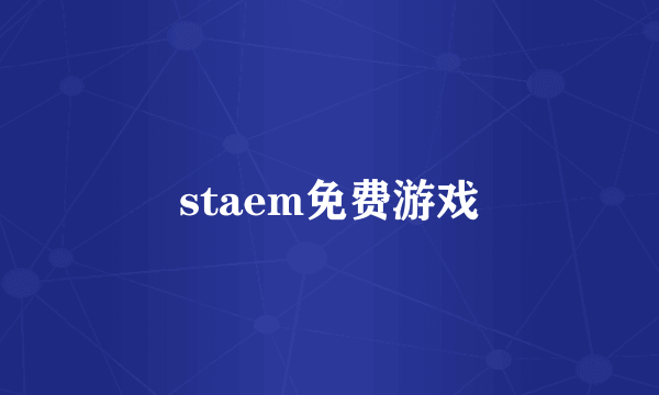 staem免费游戏