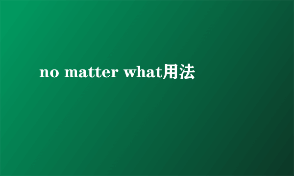 no matter what用法