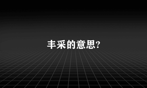 丰采的意思?