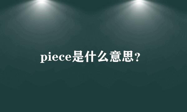 piece是什么意思？