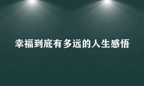 幸福到底有多远的人生感悟