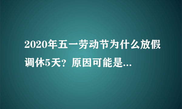 2020年五一劳动节为什么放假调休5天？原因可能是这样....