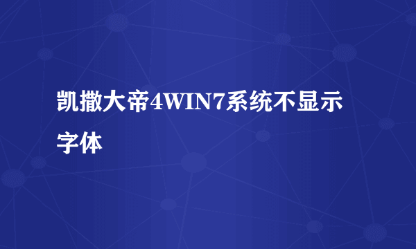 凯撒大帝4WIN7系统不显示字体