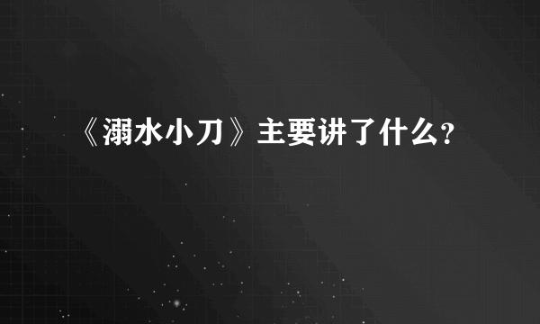 《溺水小刀》主要讲了什么？