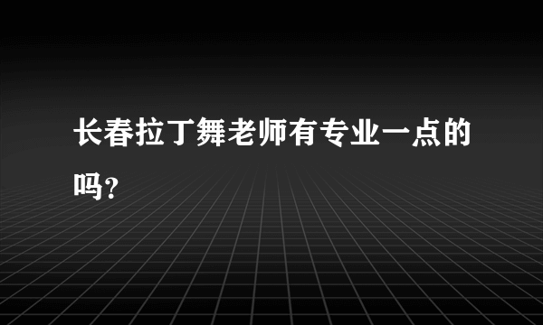 长春拉丁舞老师有专业一点的吗？